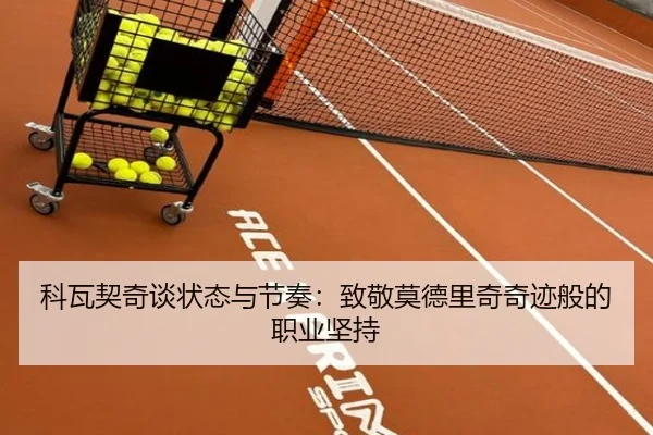 科瓦契奇谈状态与节奏：致敬莫德里奇奇迹般的职业坚持